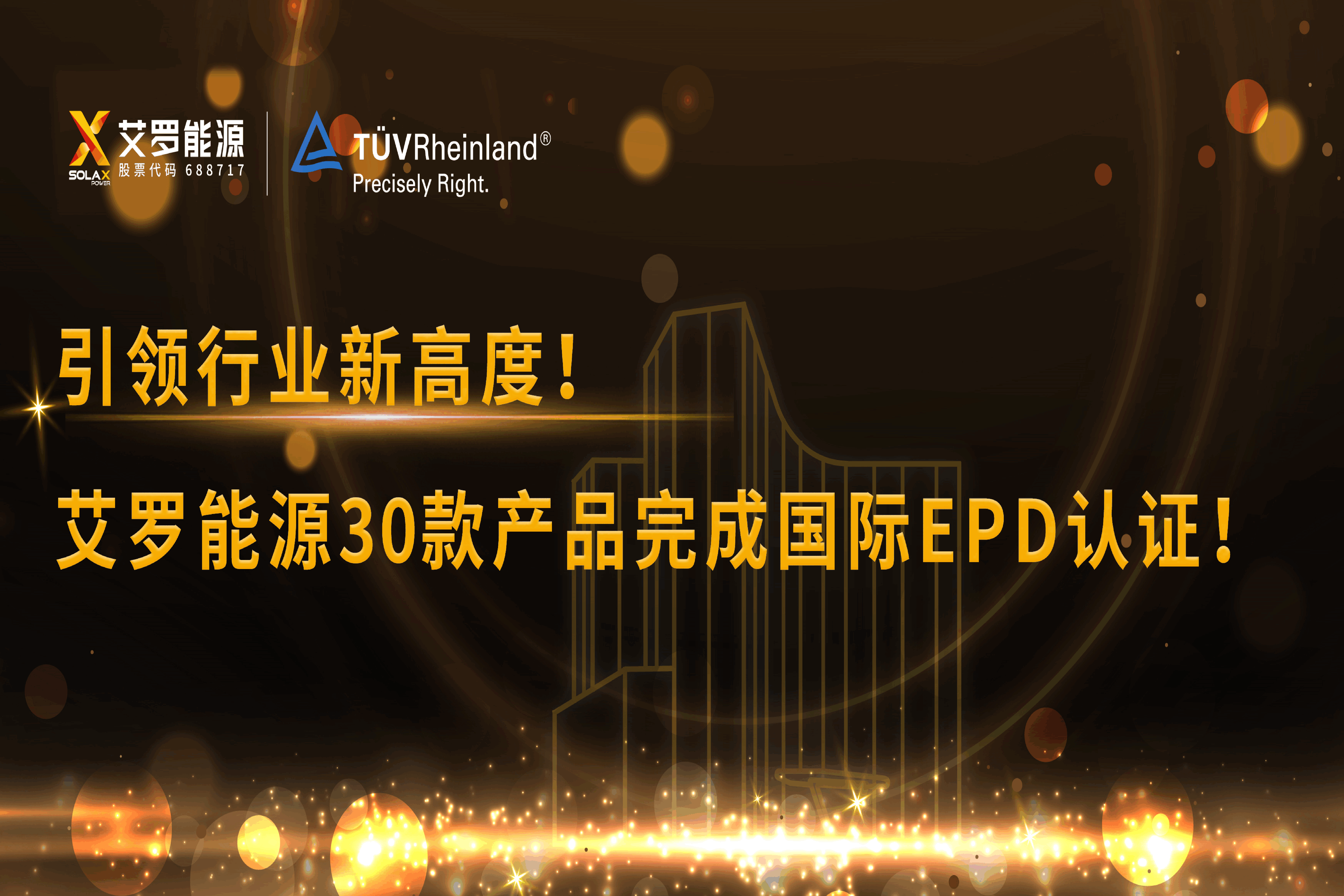 企业资讯 | 引领行业新高度！华体会hth能源30款产品完成国际EPD认证!